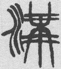 沟,徐三庚 ,書法字典